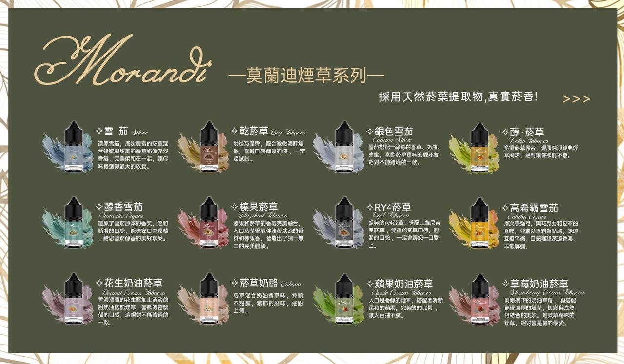 莫蘭迪煙草系列煙油口味.jpg